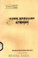 利用稻草、稻壳等农业废料生产建筑材料（1982 PDF版）