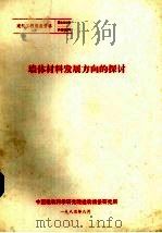 墙体材料发展方向的探讨 1983 PDF电子版封面 中国建筑科学研究院建筑情报研究所编