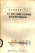 关于预应力混凝土分类的建议及各国匪类的比较     PDF电子版封面    四川省建筑科学研究所编 