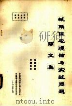 城镇住宅理论与实践问题论文集（1983 PDF版）