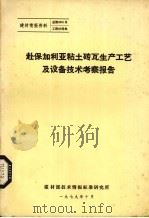 赴保加利亚粘土砖瓦生产工艺及设备技术考察报告（1979 PDF版）