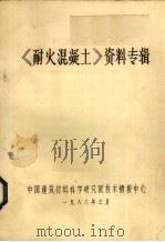 《耐火混凝土》资料专辑（1988 PDF版）