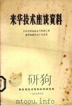 来华技术座谈资料  日本东洋油毡公司聚氯乙烯塑料地板的生产与应用（1979 PDF版）