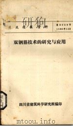 双钢筋技术的研究与应用（ PDF版）