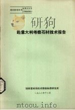 赴意大利考察石材技术报告（1982 PDF版）