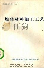 墙体材料加工工艺（ PDF版）