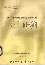 第十三届国际瓷土圆桌会议资料汇编（1981 PDF版）