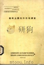 高岭土国内外市场调查 1981 PDF电子版封面 全国建筑材料工业非金属矿技术情报网,建筑材料工业部技术情报标