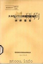 大中型水泥回转窑节能增产调研报告 1982 PDF电子版封面 建材部技术情报标准研究所编著