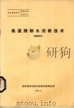 低温烧制水泥新技术  调研报告（1982 PDF版）