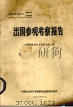 出国参观考察报告  赴澳粉煤灰利用及混凝土工艺（1983 PDF版）