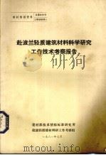 赴波兰轻质建筑材料科学研究工作技术考察报告 1981 PDF电子版封面 建材部技术情报标准研究所赴波轻质建材科研工作考察组编