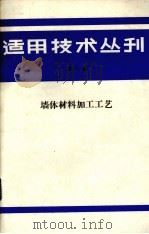 适用技术丛刊 第8辑 墙体材料加工工艺 1985 PDF电子版封面 《适用技术丛刊》编辑部编