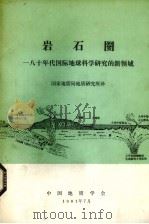 岩石圈 八十年代国际地球科学研究的新领域 1981 PDF电子版封面 国家地震局地震研究所译