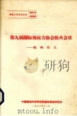 第九届国际预应力协会防火会议（1983 PDF版）