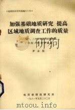 加强基础地质研究.提高区域地质调查工作的质量-近一，二十处来国外区域地质工作的一些重要进展   1981  PDF电子版封面    罗永国著 
