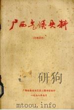 广西气候史料 1978 PDF电子版封面 广西壮族自治区第二图书馆编辑