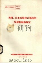 美国、日本抗震设计规范的发展和最新规定 1982 PDF电子版封面 中国建筑科学研究院建筑情报研究所编