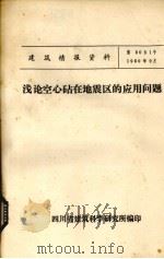 浅论空心砧在地震区的应用问题（ PDF版）