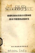 错排桁架体系设计计算和楼板水平刚度的试验研究 1980 PDF电子版封面 成都市建筑勘测设计院,四川省建筑科学研究所编