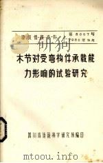 木节对受害弯构件承载能力影响的试验研究 PDF电子版封面 四川省建筑科学研究所编