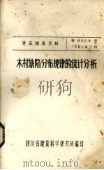 木材缺陷分布规律的统计分析（ PDF版）