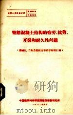 钢筋混凝土结构的疲劳抗剪开裂和耐久性问题 1982 PDF电子版封面 r兰斯考编著