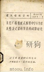 多层厂房装配式框架中予应力梁及整浇式梁柱节点的试验研究 PDF电子版封面 四川省建筑科学研究所,司机部第十一设计研究院编