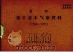 富阳逐日基本气象资料 1955-1977年 1979 PDF电子版封面 富阳县气象站编
