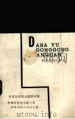 大坝与公共安全（1987 PDF版）