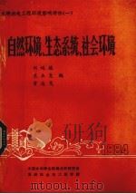 自然环境、生态系统、社会环境（ PDF版）