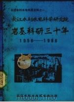 长江水利水电科学研究院岩基科研三十所1956-1986 1986 PDF电子版封面 长江水利水电科学研究院编