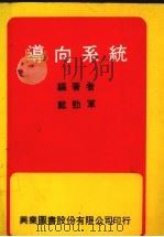 导向系统 1977 PDF电子版封面 戴劲军编著