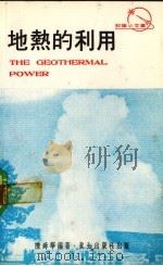 地热的利用（1976 PDF版）