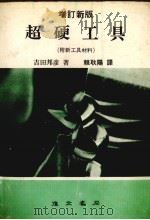 超硬工具  附新工具材料（1979 PDF版）