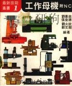 工作母机附ＮＣ（1978 PDF版）