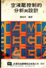 空液压控制的分析与设计 1986 PDF电子版封面 陈发林编译