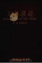 工具设计 1976 PDF电子版封面 克内克(Konecng,A.R.)等原著;杨惠春译