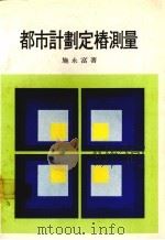 都市计划定椿测量（1979 PDF版）