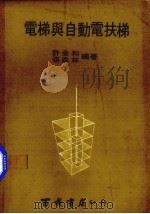 电梯与自动电扶梯（1977 PDF版）