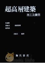 超高层建筑施工及实例（1986 PDF版）