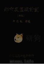 都市及区域计划（1986 PDF版）