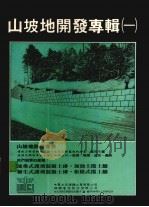 山坡地开发专辑 1 1982 PDF电子版封面 山地工程顾问有限公司编