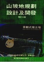 山坡地规划设计及开发  增订三版（1984 PDF版）