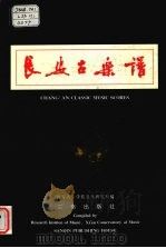 长安古乐谱 1991 PDF电子版封面 7805463832 雷家駪主编