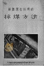 苏联现在采用的采煤方法（1952 PDF版）