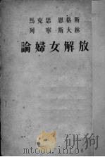论妇女解放（1949.03 PDF版）