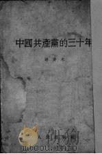中国共产党的三十年 普及版 1951 PDF电子版封面 胡乔木著