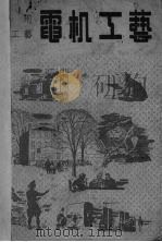 电机工艺 第7集 1948 PDF电子版封面 科学画报编辑部编