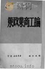 论工商业政策（1949 PDF版）